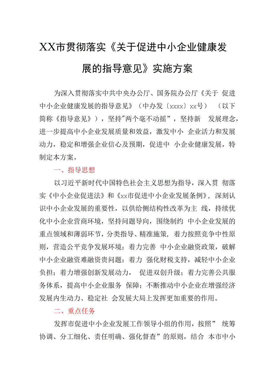 XX市贯彻落实《关于促进中小企业健康发展的指导意见》实施方案.docx_第1页