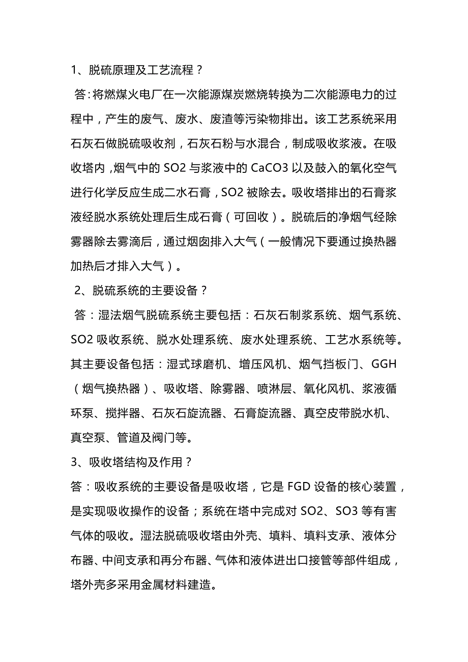 1.脱硫岗位面试题及答案.docx_第1页