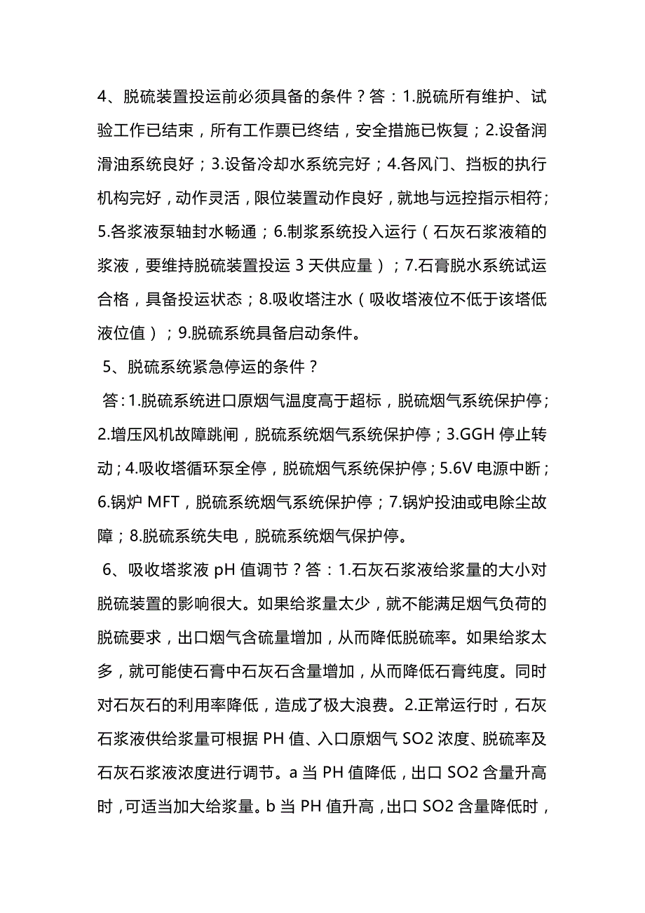 1.脱硫岗位面试题及答案.docx_第2页