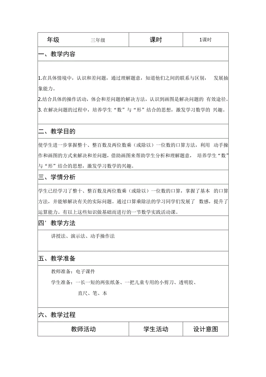 《“图”与和差》综合实践活动课教学案例.docx_第1页