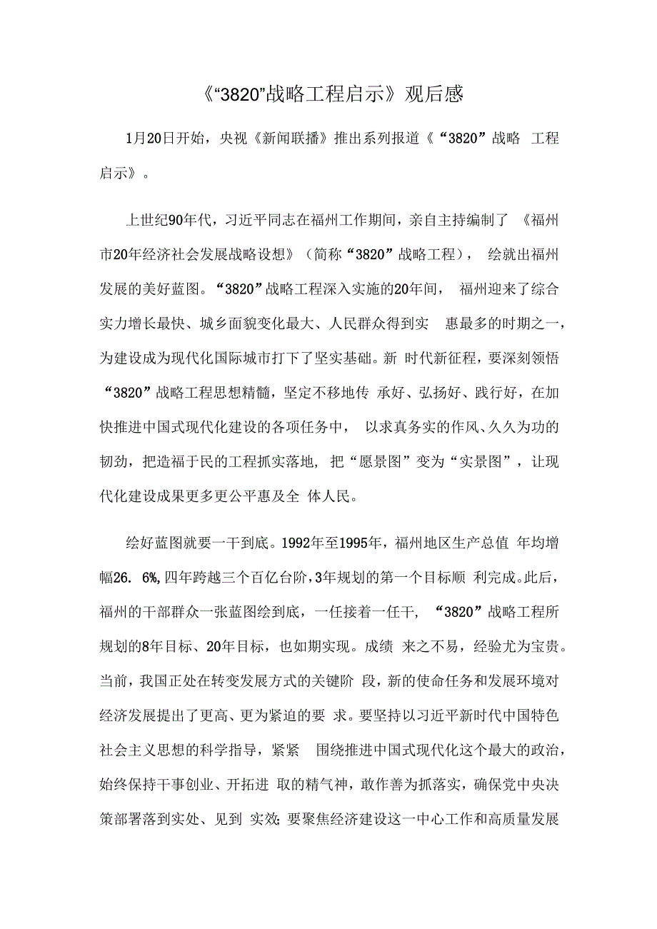 《“3820”战略工程启示》观后感.docx_第1页