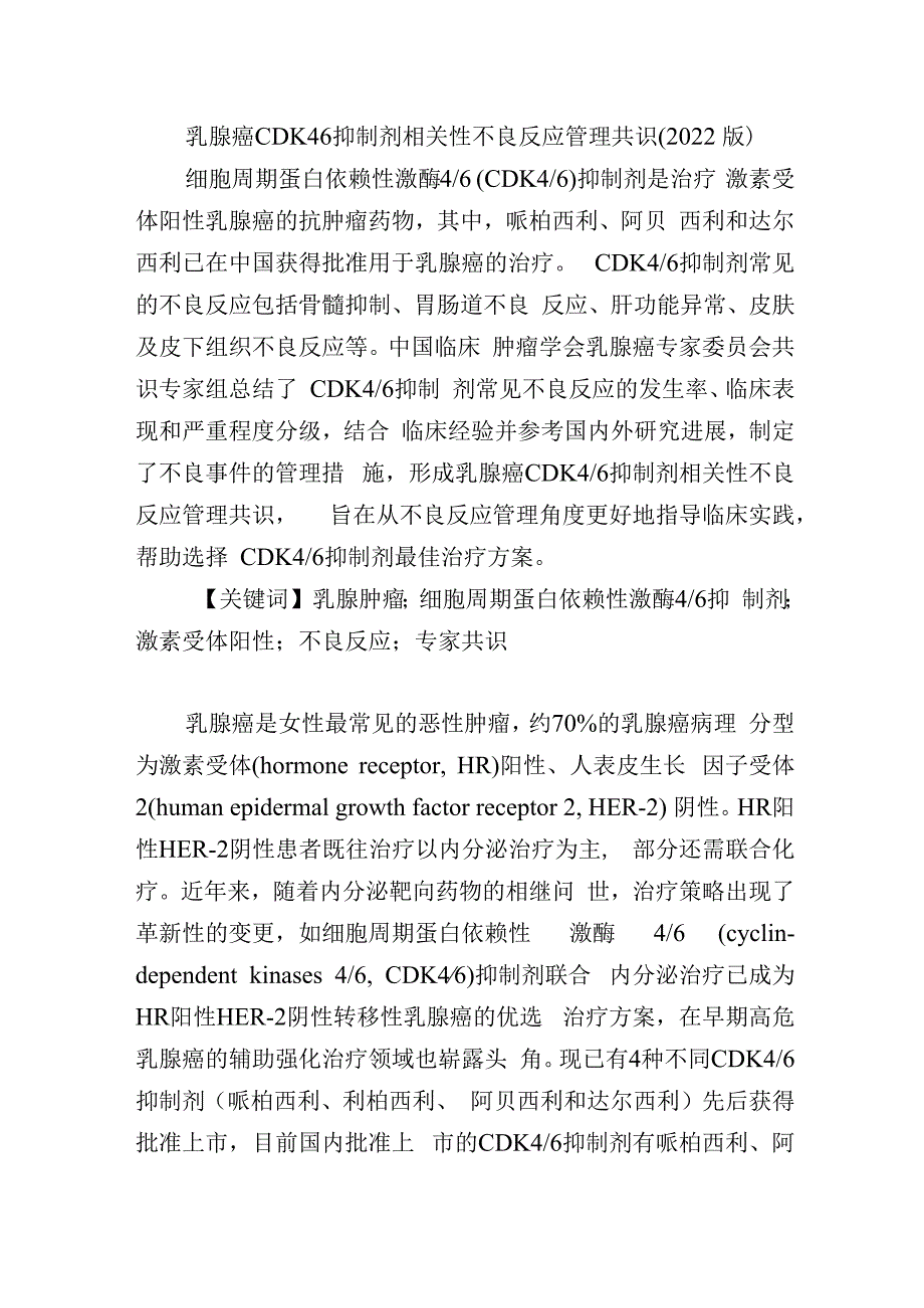 乳腺癌CDK46抑制剂相关性不良反应管理共识.docx_第1页