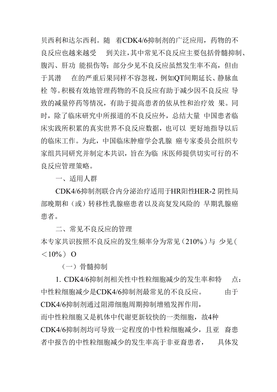 乳腺癌CDK46抑制剂相关性不良反应管理共识.docx_第2页