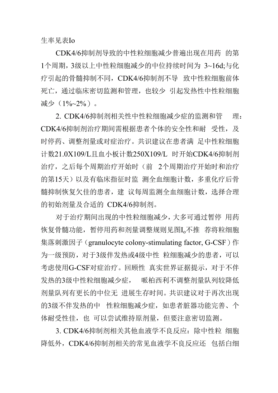 乳腺癌CDK46抑制剂相关性不良反应管理共识.docx_第3页