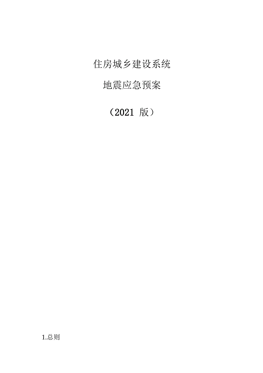 住房城乡建设系统地震应急预案（2021版）.docx_第1页