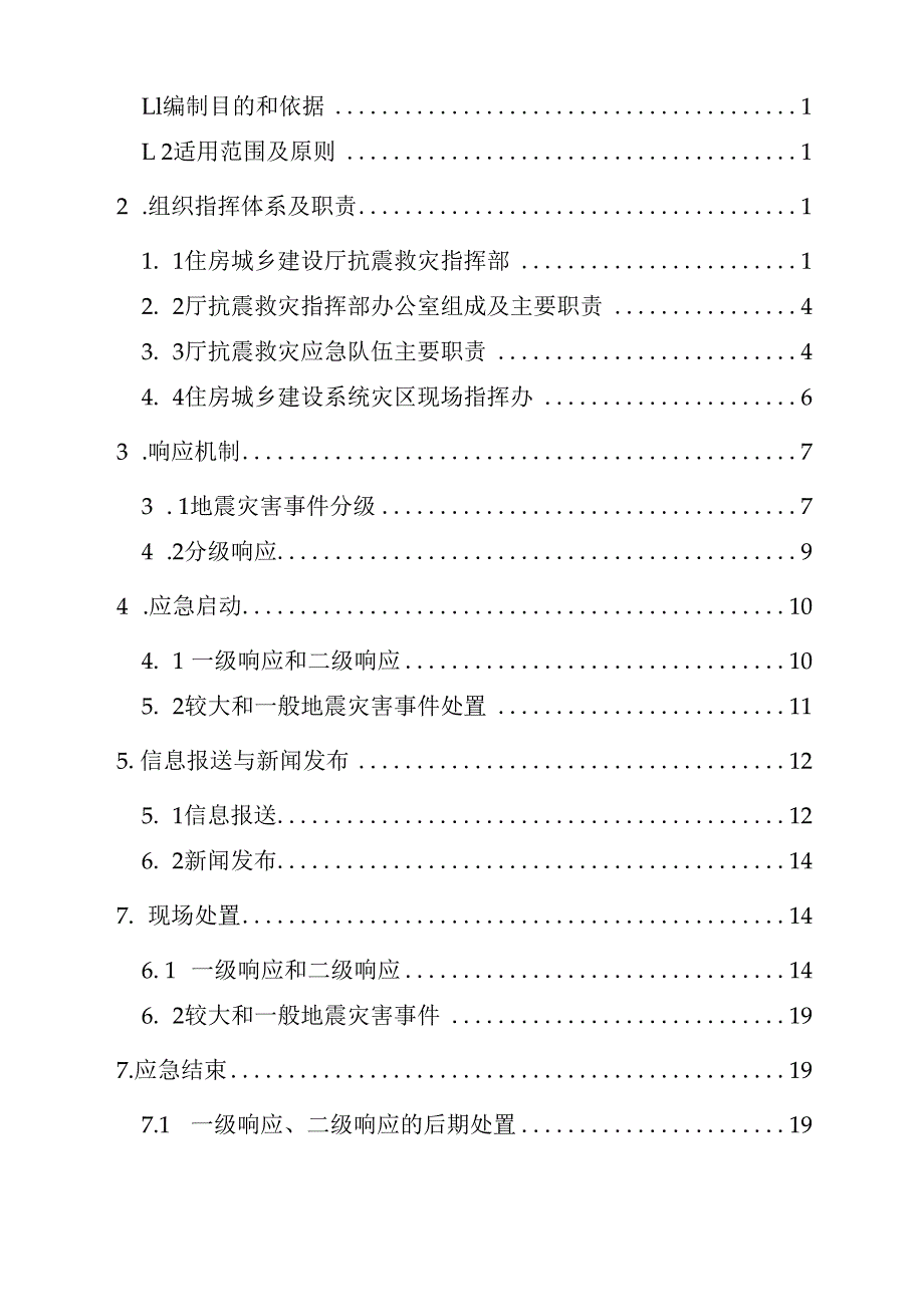 住房城乡建设系统地震应急预案（2021版）.docx_第2页