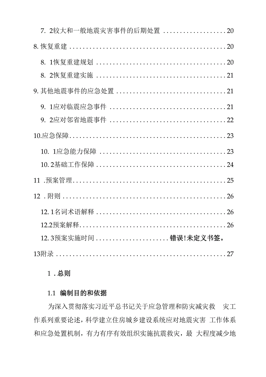 住房城乡建设系统地震应急预案（2021版）.docx_第3页