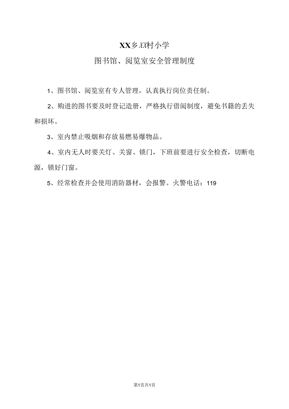 XX乡XX村小学图书馆、阅览室安全管理制度（2024年）.docx_第1页