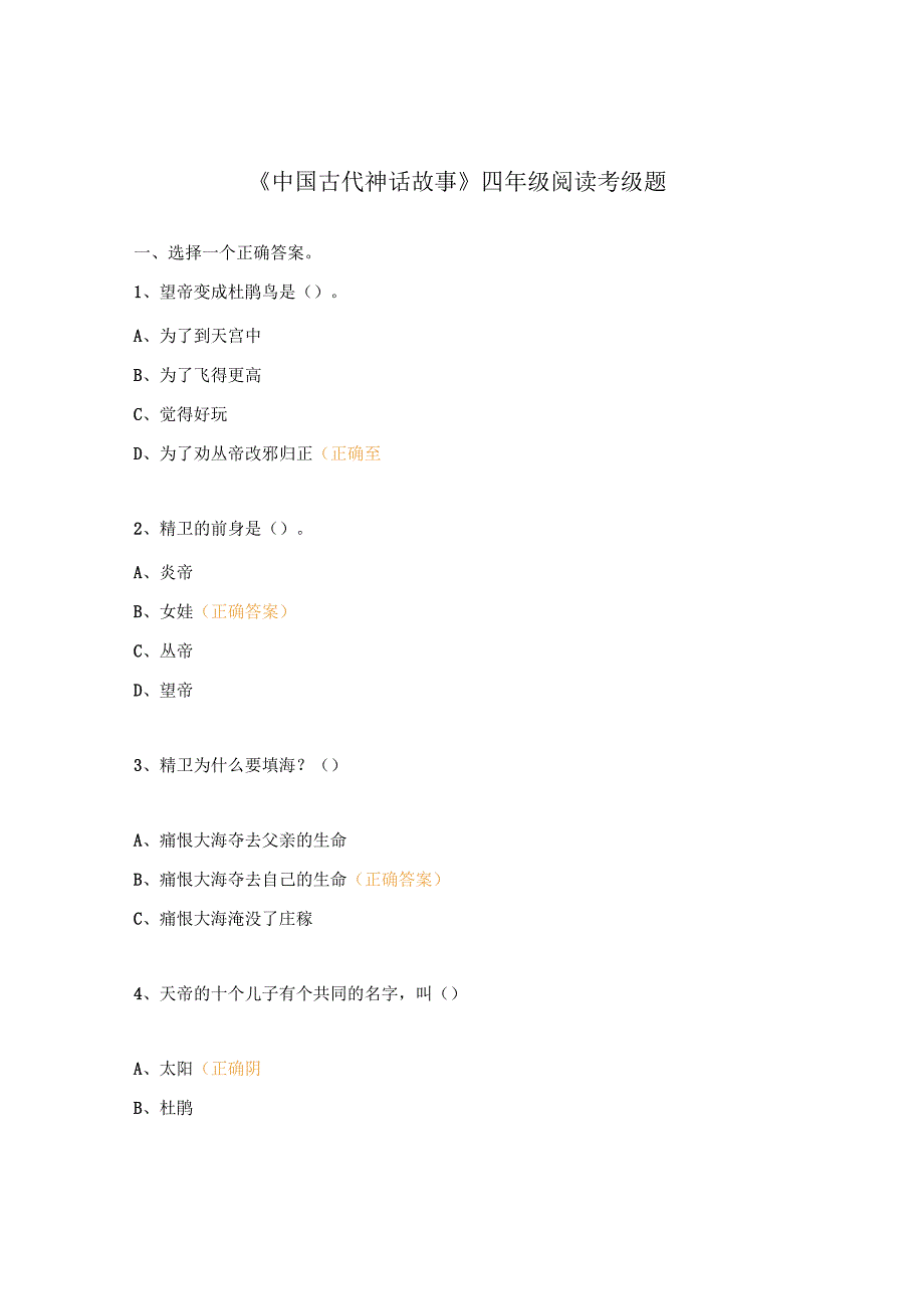 《中国古代神话故事》四年级阅读考级题.docx_第1页