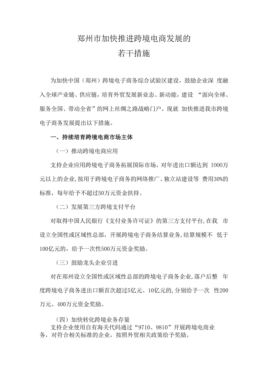 《郑州市加快推进跨境电商发展的若干措施、跨境电子商务专项提升行动实施方案、加快直播电商发展的实施方案》.docx_第1页