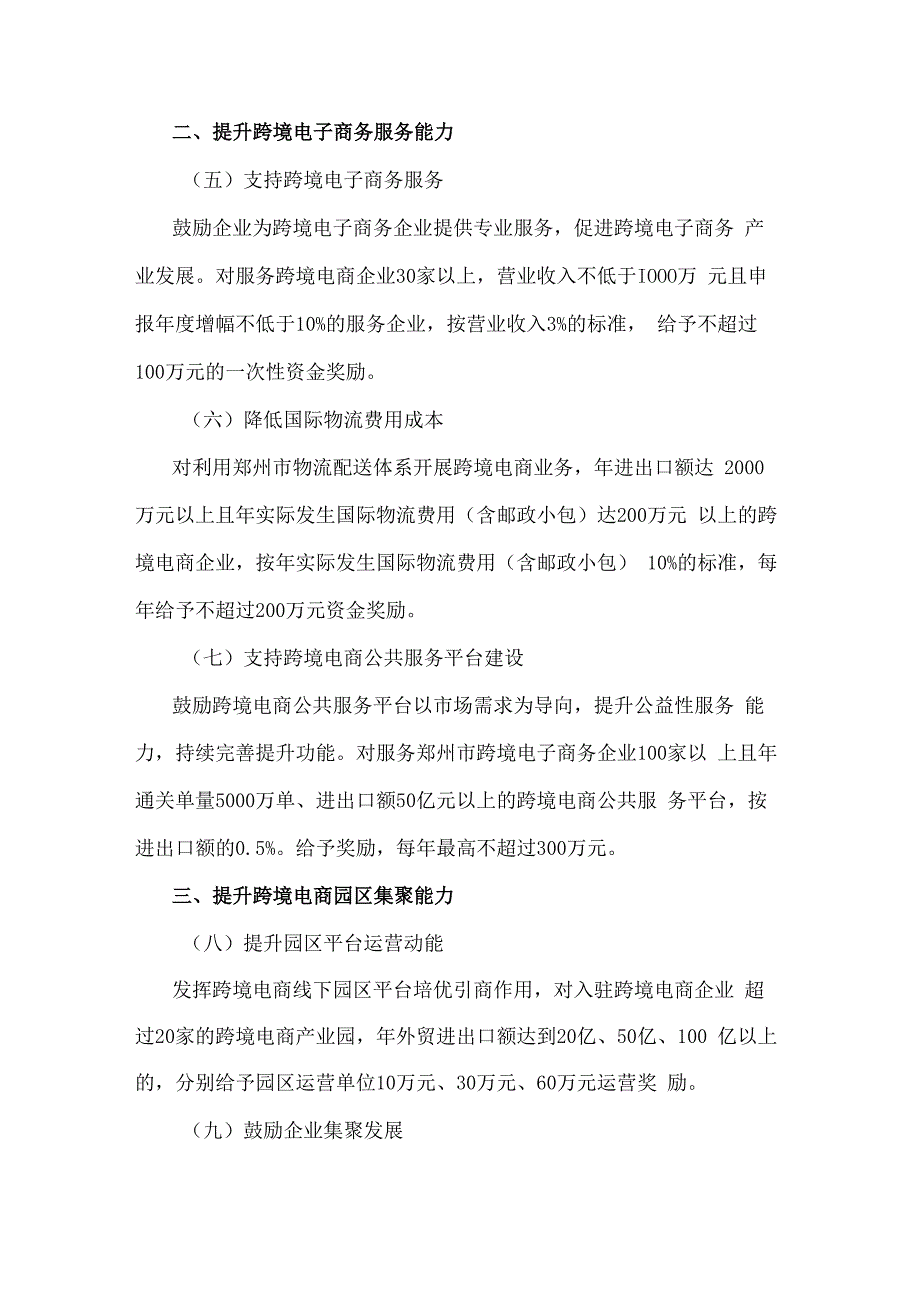 《郑州市加快推进跨境电商发展的若干措施、跨境电子商务专项提升行动实施方案、加快直播电商发展的实施方案》.docx_第2页