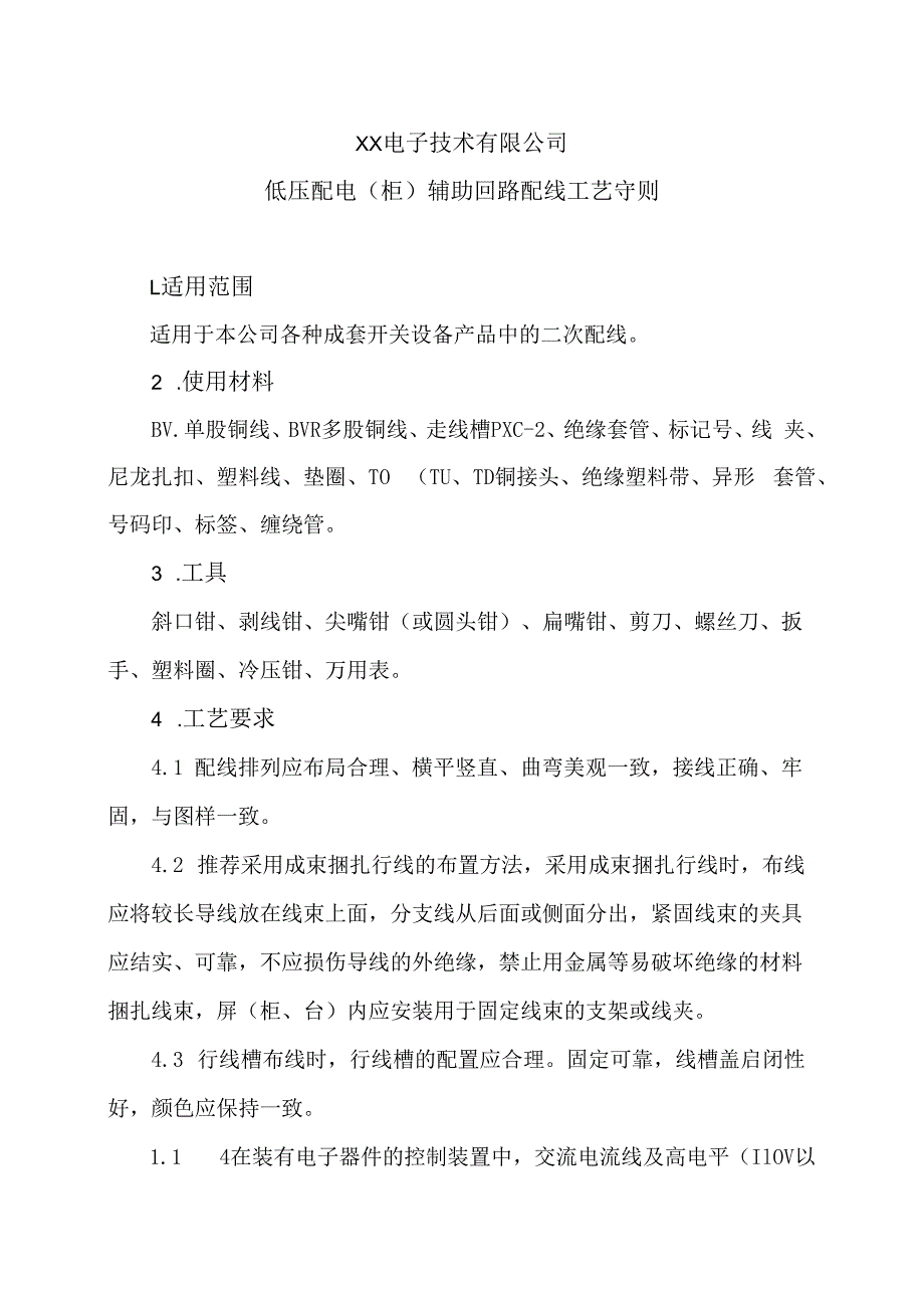 XX电子技术有限公司低压配电（柜）辅助回路配线工艺守则（2024年）.docx_第1页