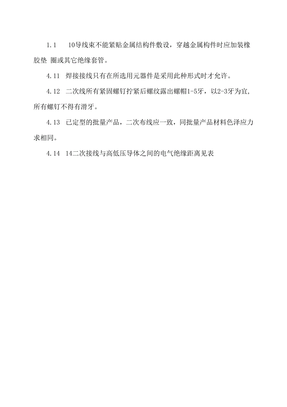 XX电子技术有限公司低压配电（柜）辅助回路配线工艺守则（2024年）.docx_第3页