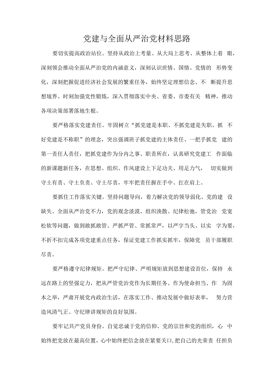 党建与全面从严治党材料思路.docx_第1页