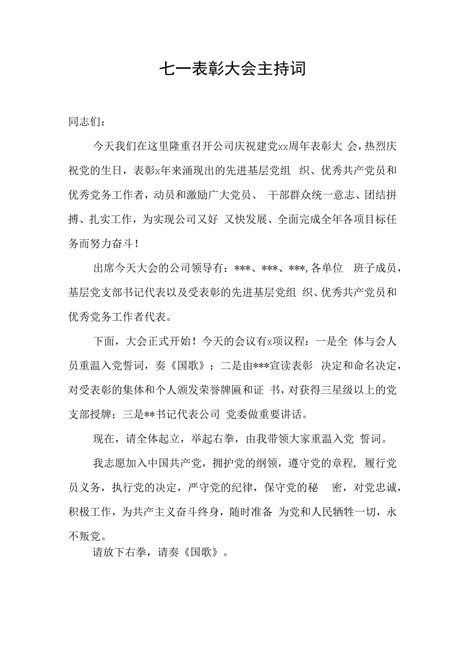 七一表彰大会主持词.docx_第1页