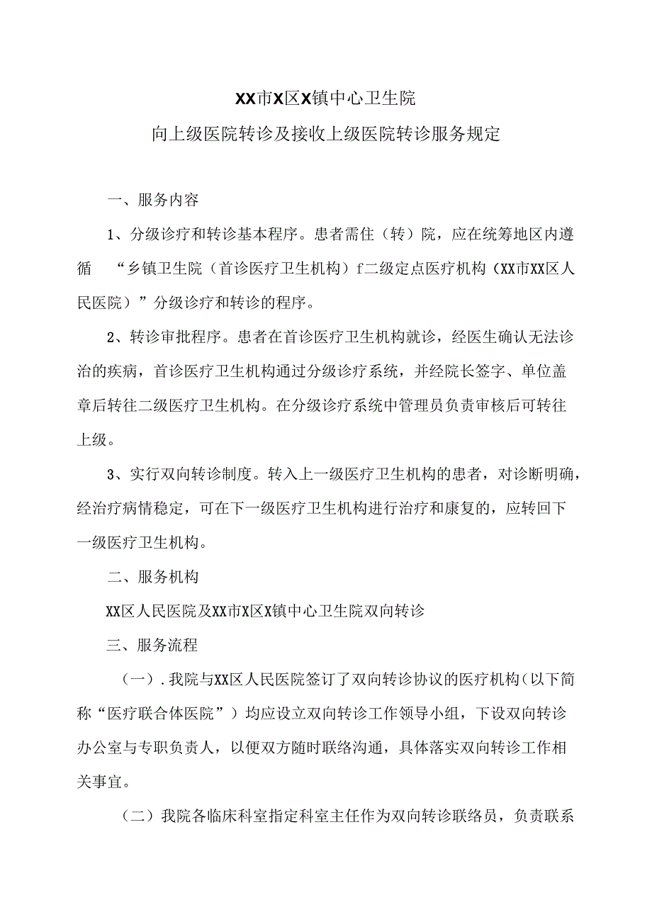 XX市X区X镇中心卫生院向上级医院转诊及接收上级医院转诊服务规定（2024年）.docx_第1页