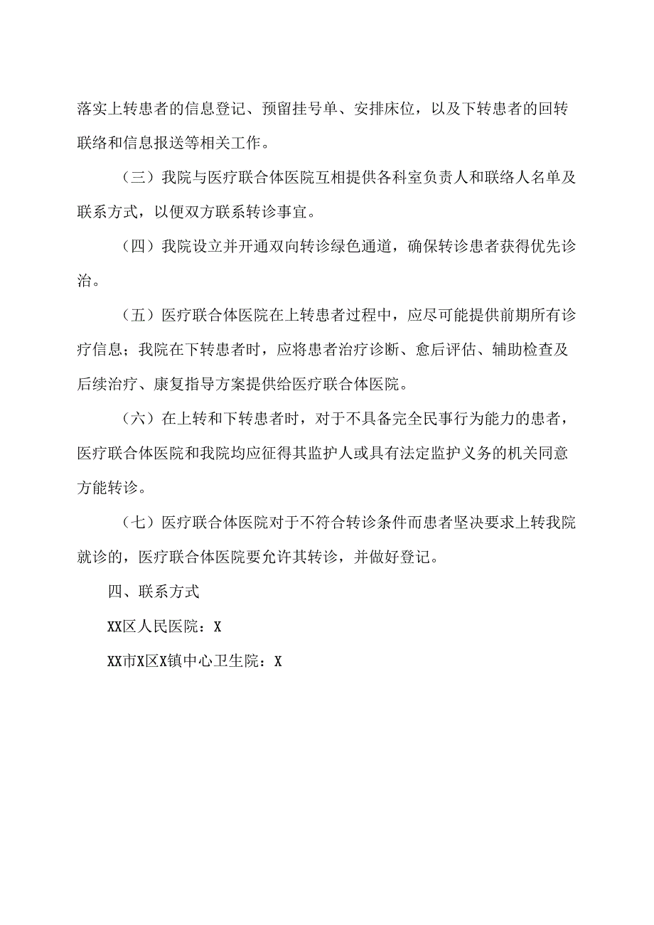 XX市X区X镇中心卫生院向上级医院转诊及接收上级医院转诊服务规定（2024年）.docx_第2页