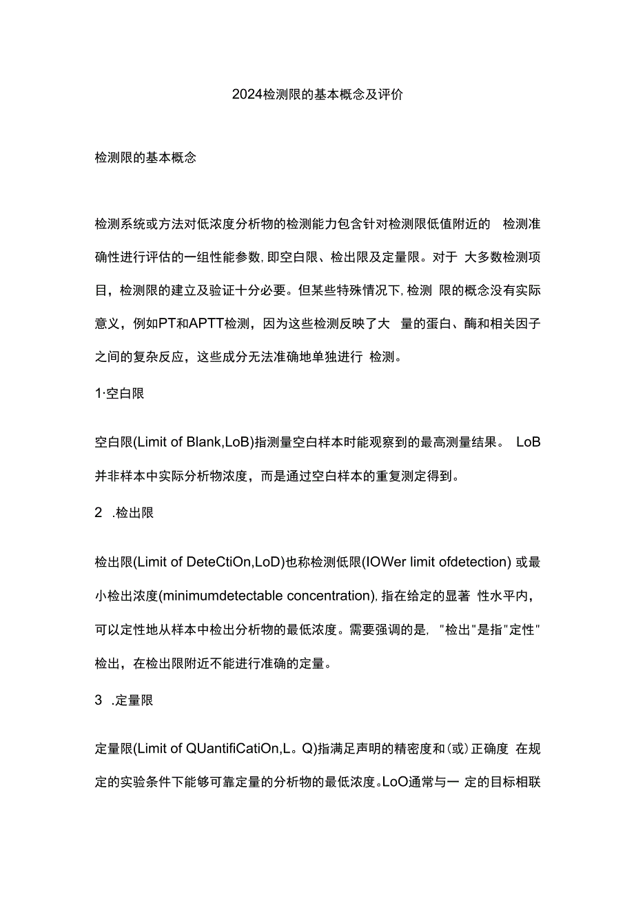 2024检测限的基本概念及评价.docx_第1页