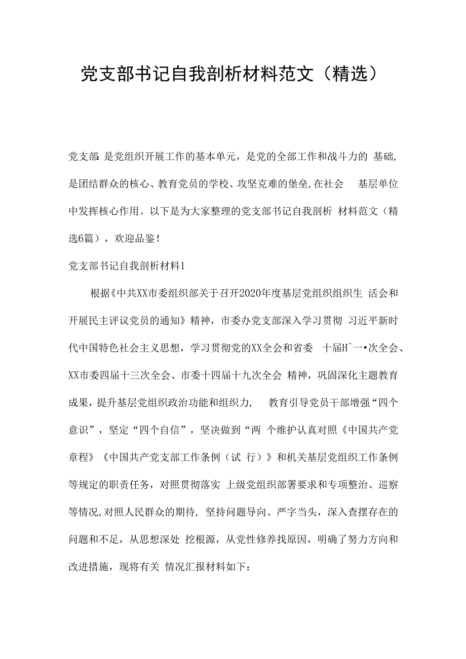 党支部书记自我剖析材料范文(精选).docx_第1页