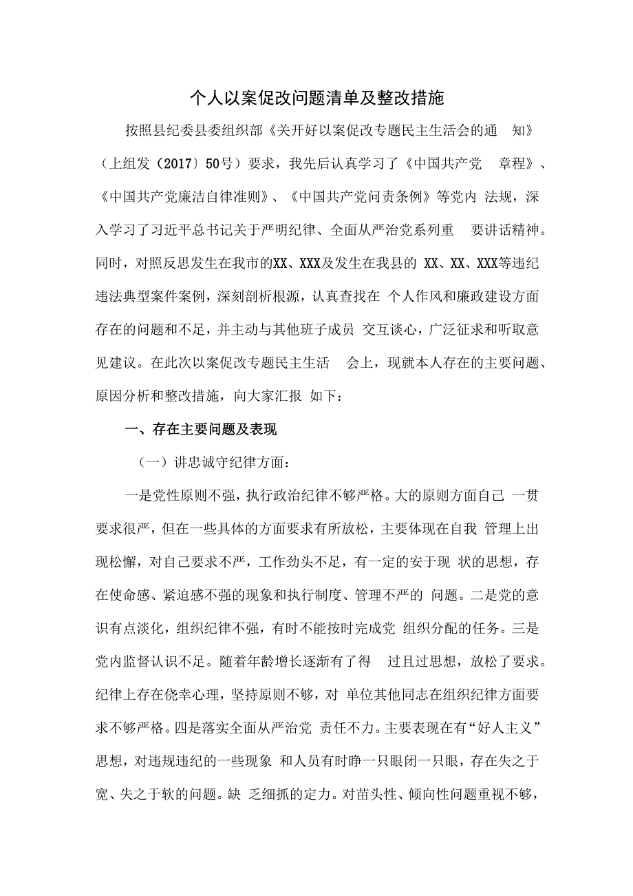 个人以案促改问题清单及整改措施.docx_第1页