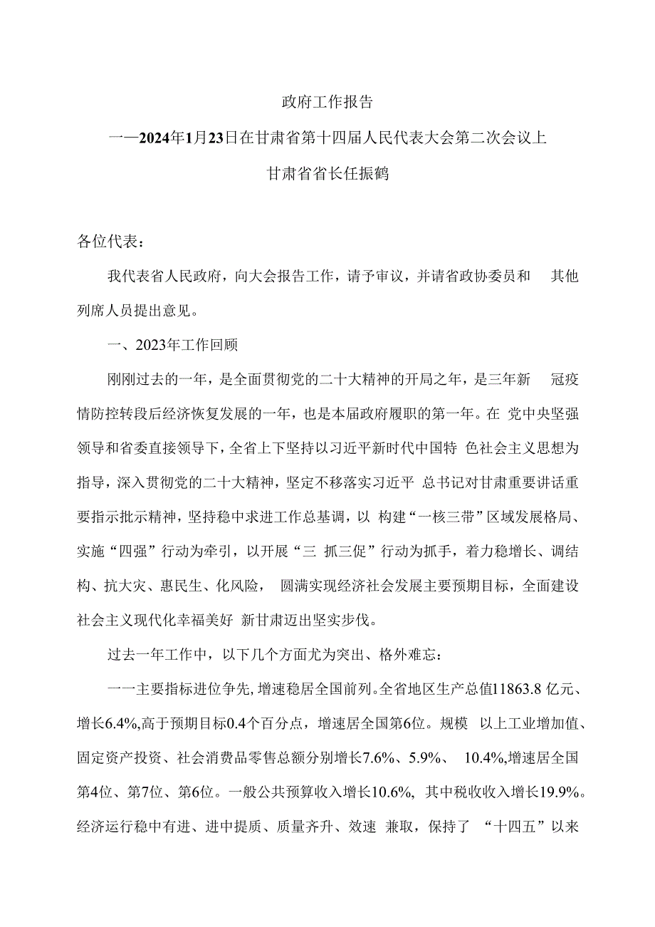 2024年甘肃省人民政府工作报告（2024年1月23日在甘肃省第十四届人民代表大会第二次会议上）.docx_第1页