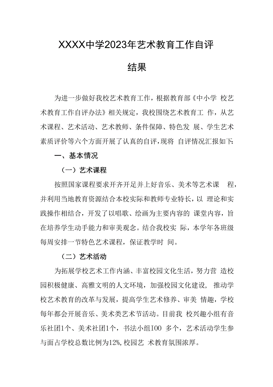 中学2023年艺术教育工作自评结果.docx_第1页