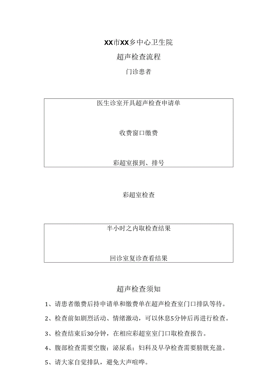 XX市XX乡中心卫生院超声检查流程（2024年）.docx_第1页