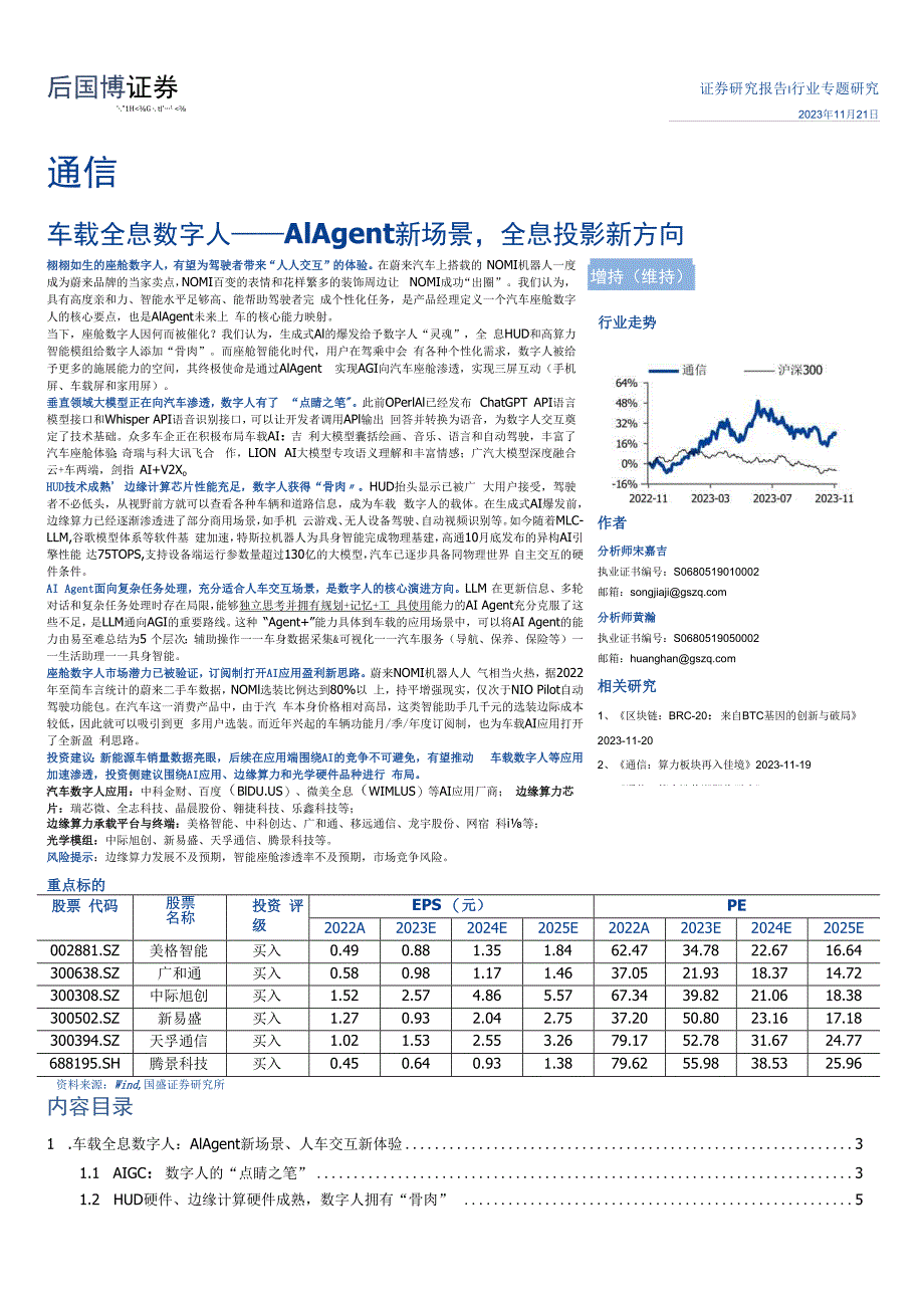 【数字人报告】通信行业专题研究：车载全息数字人——AIAgent新场景全息投影新方向-202311.docx_第1页