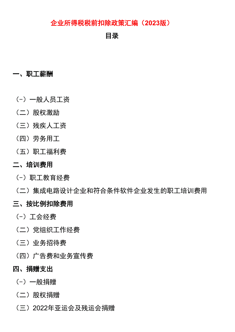 企业所得税税前扣除政策.docx_第1页