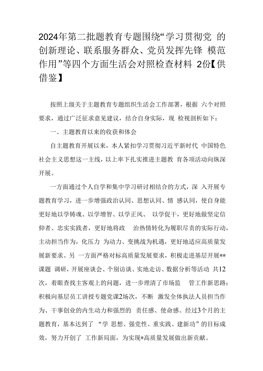 2024年第二批题教育专题围绕“学习贯彻党的创新理论、联系服务群众、党员发挥先锋模范作用”等四个方面生活会对照检查材料2份【供借鉴】.docx_第1页