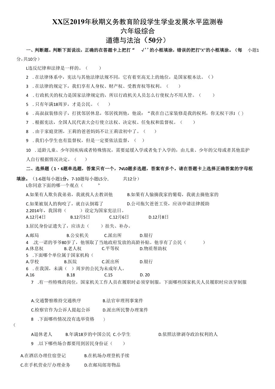 xx区2019——2022 年秋期六上道德与法治期末试卷（期末真题复习专用）.docx_第1页