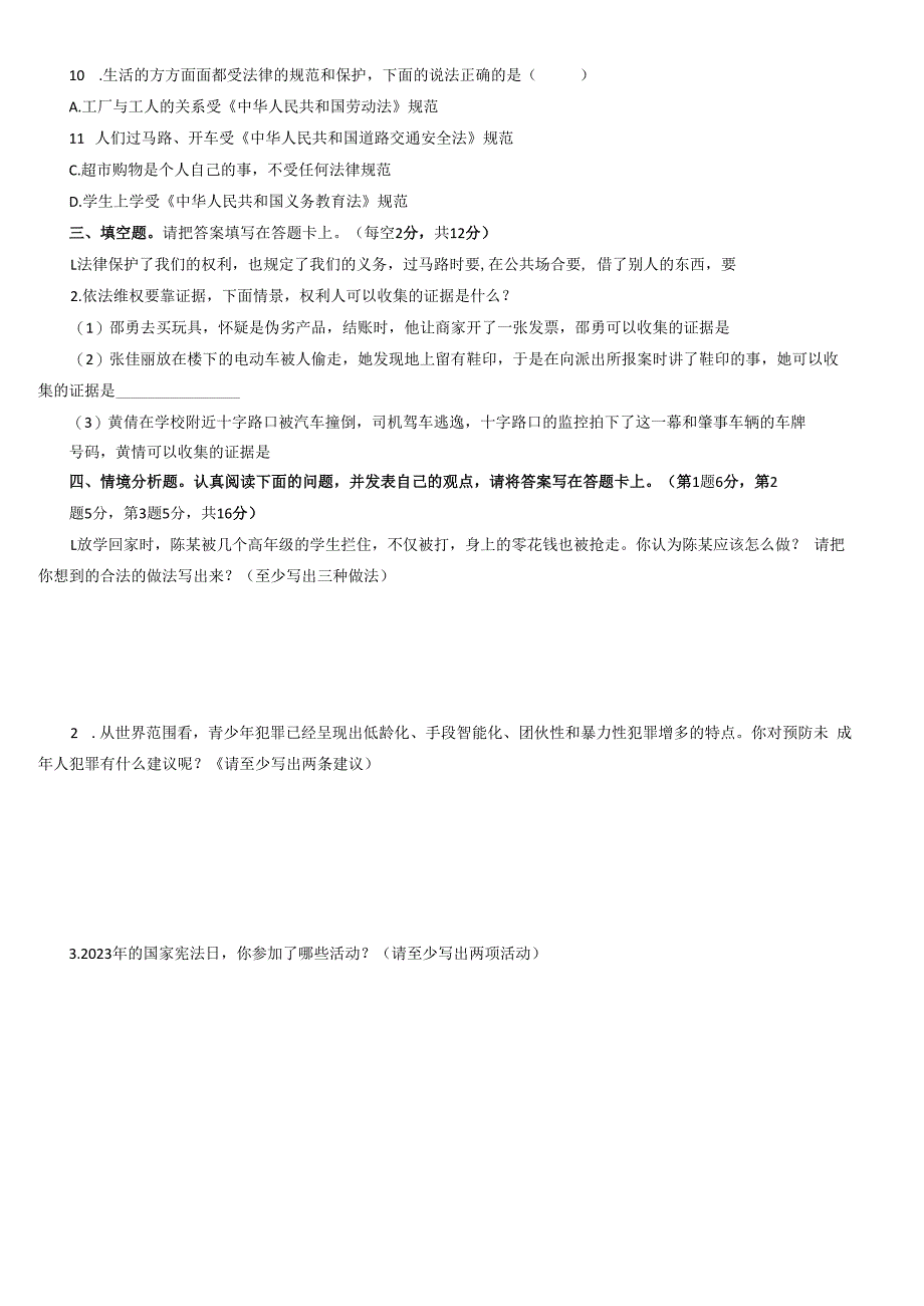 xx区2019——2022 年秋期六上道德与法治期末试卷（期末真题复习专用）.docx_第2页