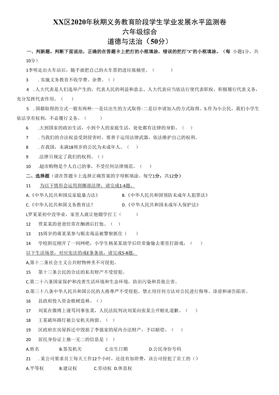 xx区2019——2022 年秋期六上道德与法治期末试卷（期末真题复习专用）.docx_第3页