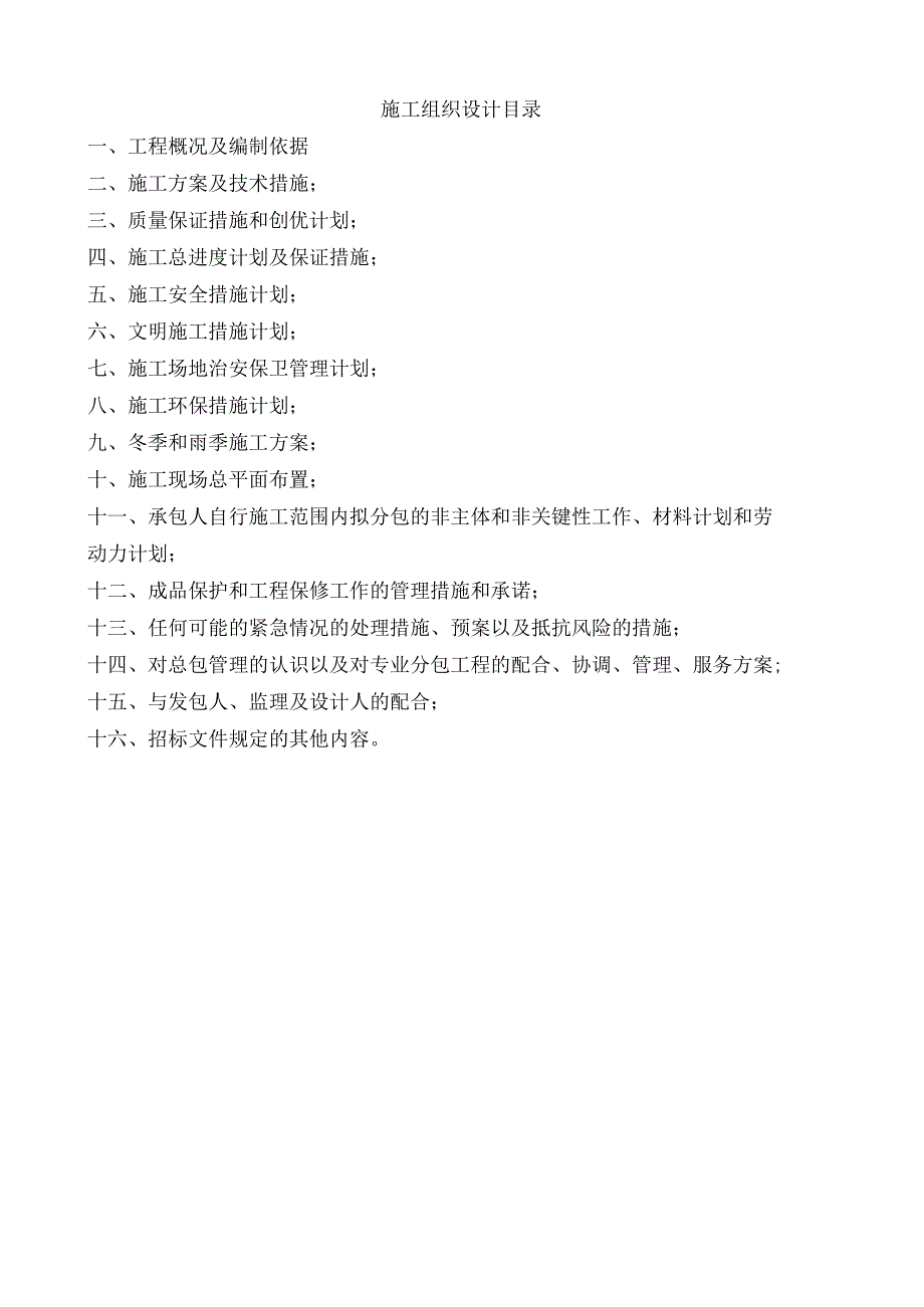 20xx年某市某既有节能改造小区旧楼改造1施工组织设计.docx_第2页