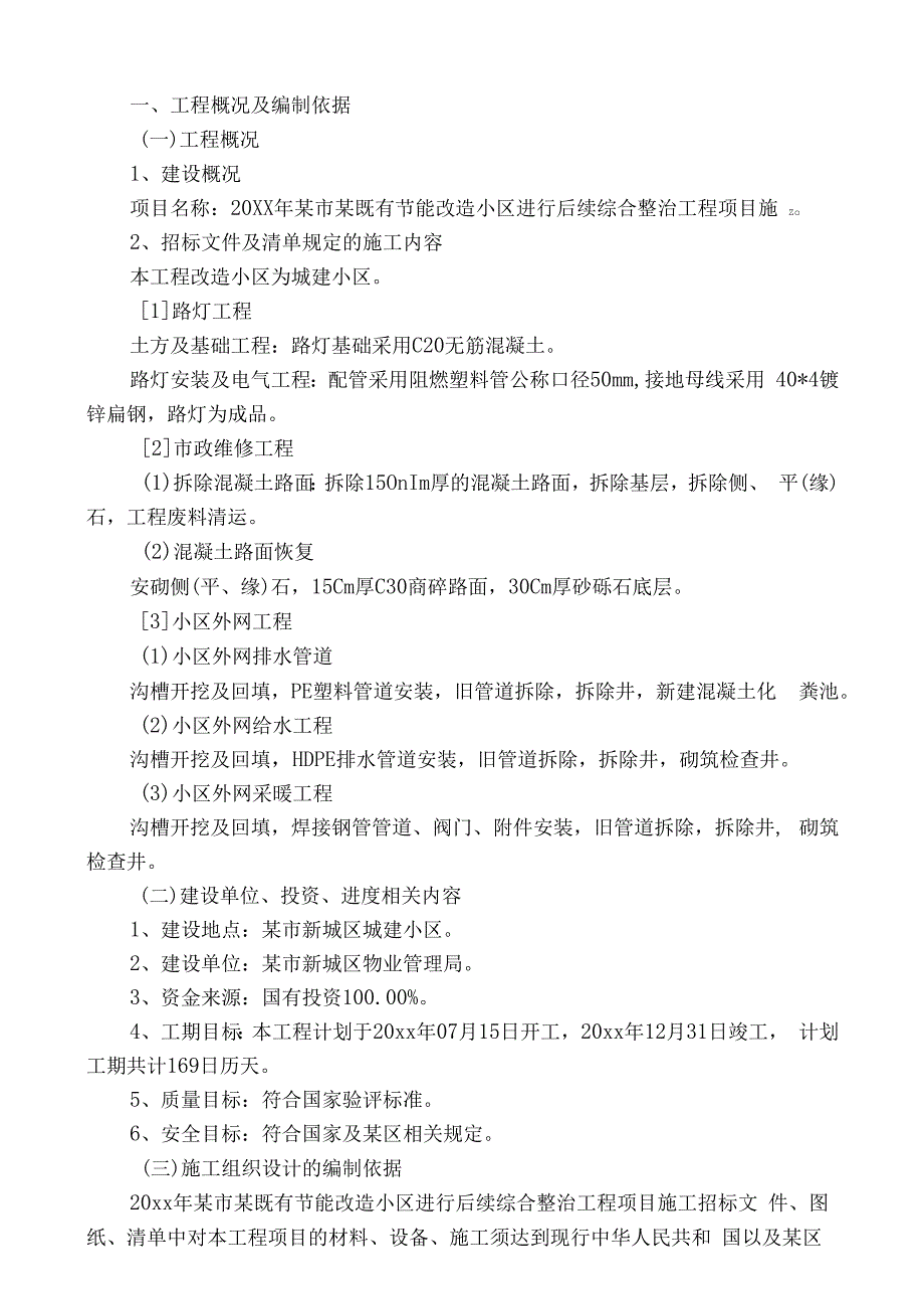 20xx年某市某既有节能改造小区旧楼改造1施工组织设计.docx_第3页