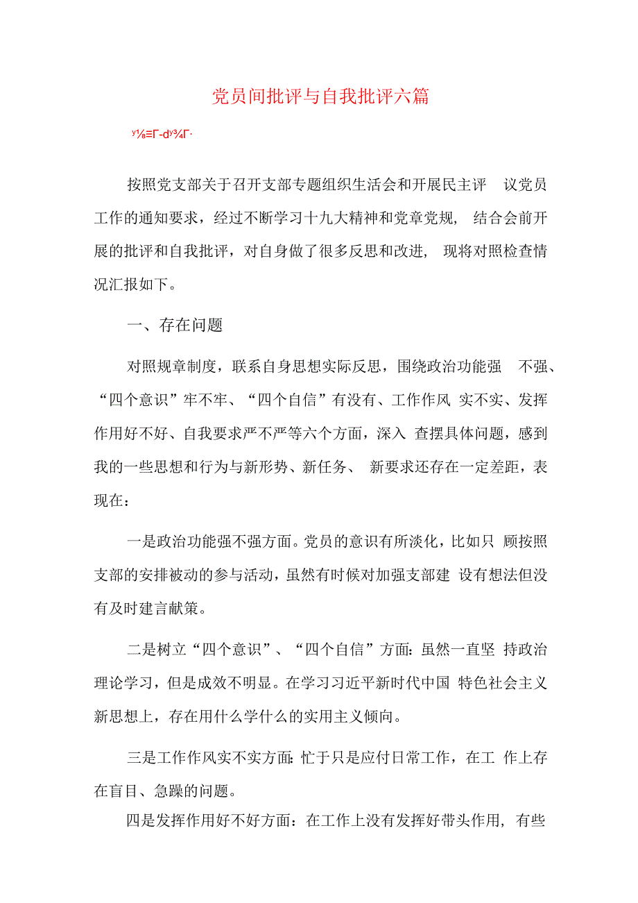 党员间批评与自我批评六篇.docx_第1页