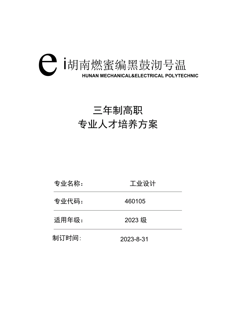 三年制高职专业人才培养方案.docx_第1页