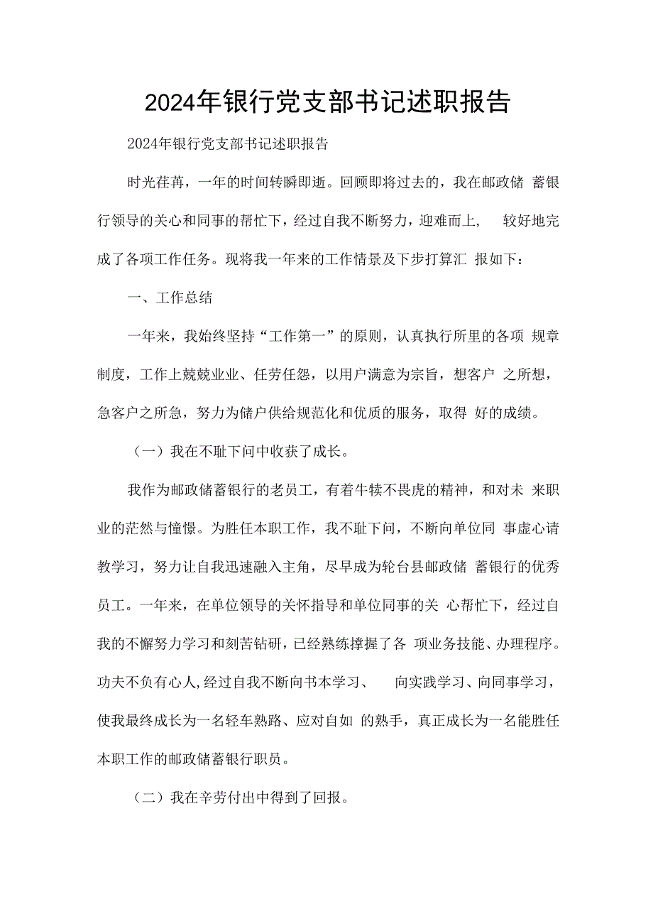 2024年银行党支部书记述职报告.docx_第1页