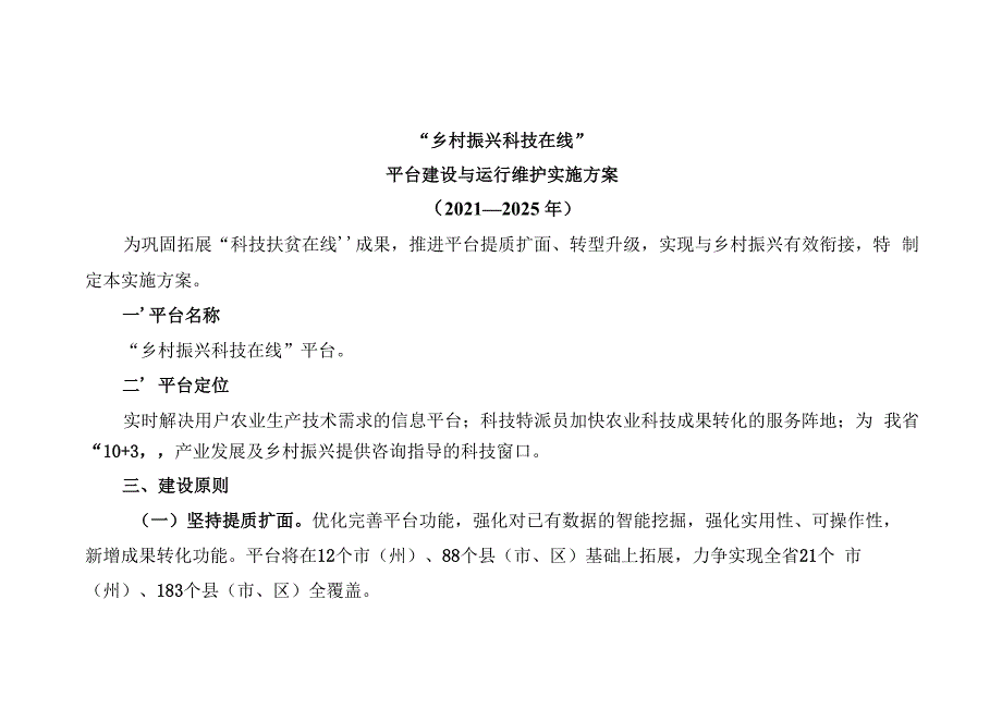 “乡村振兴科技在线”平台建设与运行维护实施方案.docx_第1页