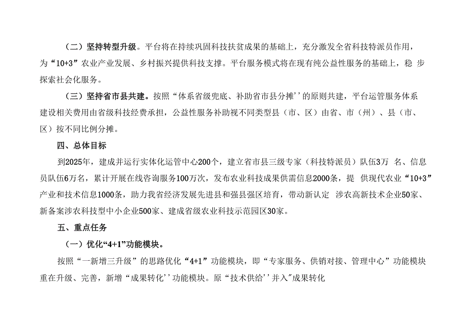 “乡村振兴科技在线”平台建设与运行维护实施方案.docx_第2页