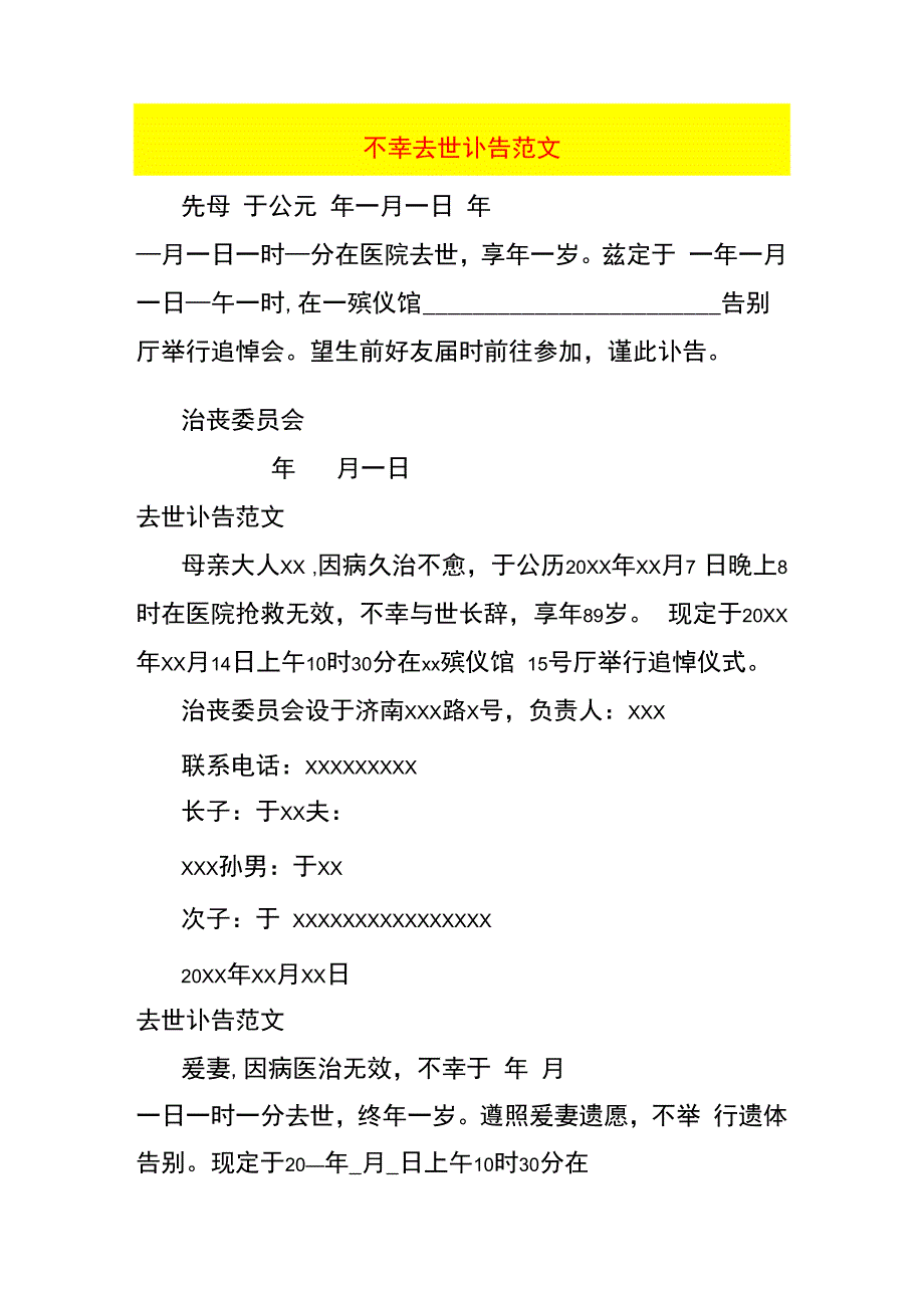 不幸去世讣告模板.docx_第1页