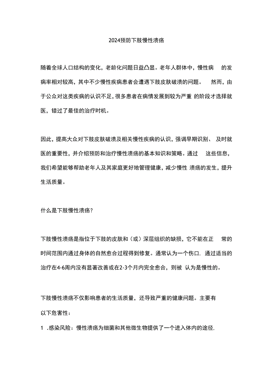 2024预防下肢慢性溃疡.docx_第1页