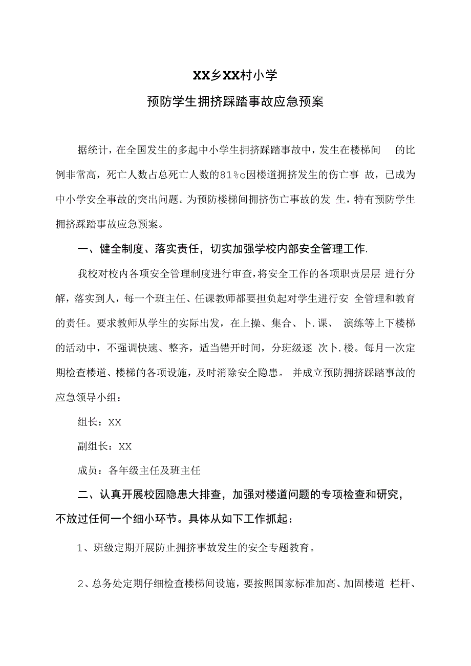 XX乡XX村小学预防学生拥挤踩踏事故应急预案（2024年）.docx_第1页