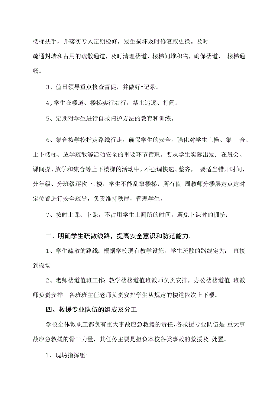 XX乡XX村小学预防学生拥挤踩踏事故应急预案（2024年）.docx_第2页