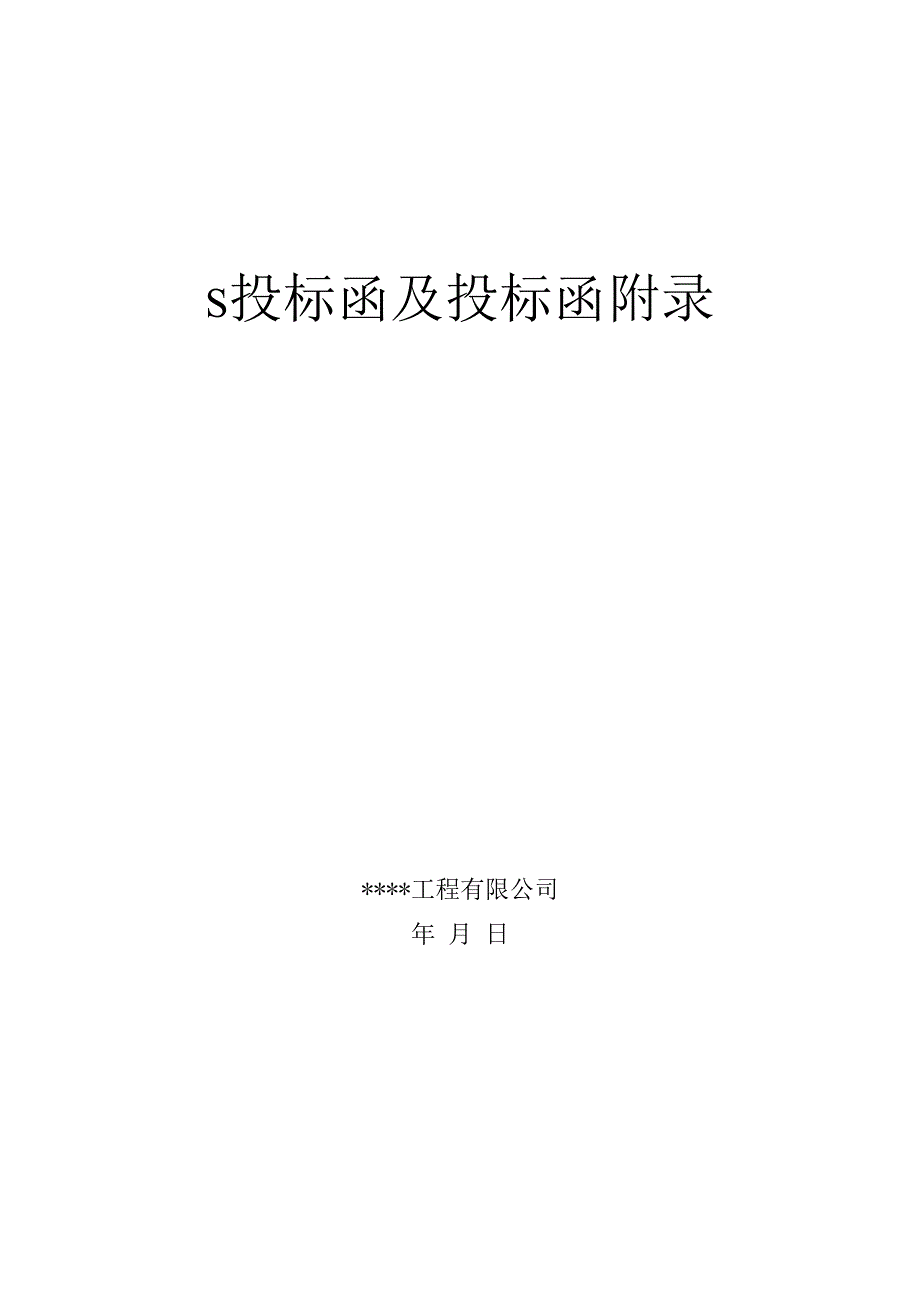 XXX村小型农田水利重点县建设项目投标文件.docx_第2页