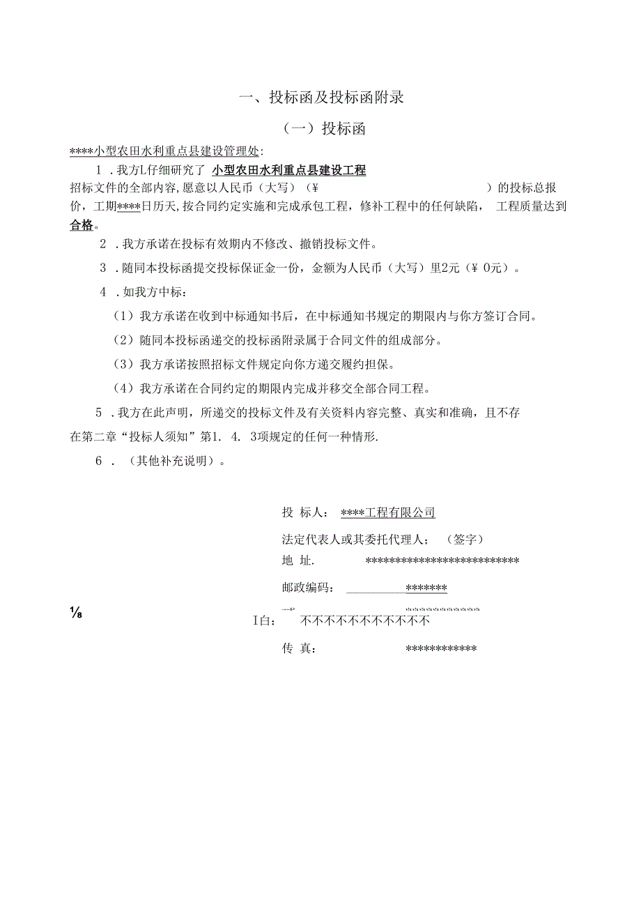 XXX村小型农田水利重点县建设项目投标文件.docx_第3页