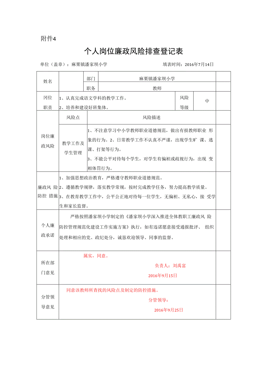 个人岗位廉政风险排查登记表 (9).docx_第1页