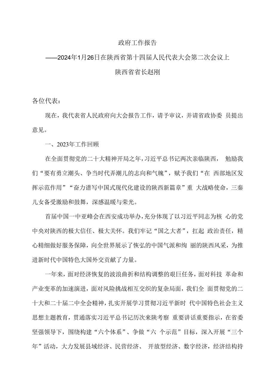 2024年陕西省人民政府工作报告（2024年1月26日在陕西省第十四届人民代表大会第二次会议上）.docx_第1页