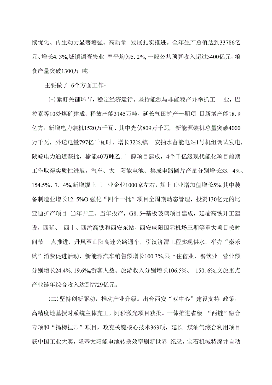 2024年陕西省人民政府工作报告（2024年1月26日在陕西省第十四届人民代表大会第二次会议上）.docx_第2页