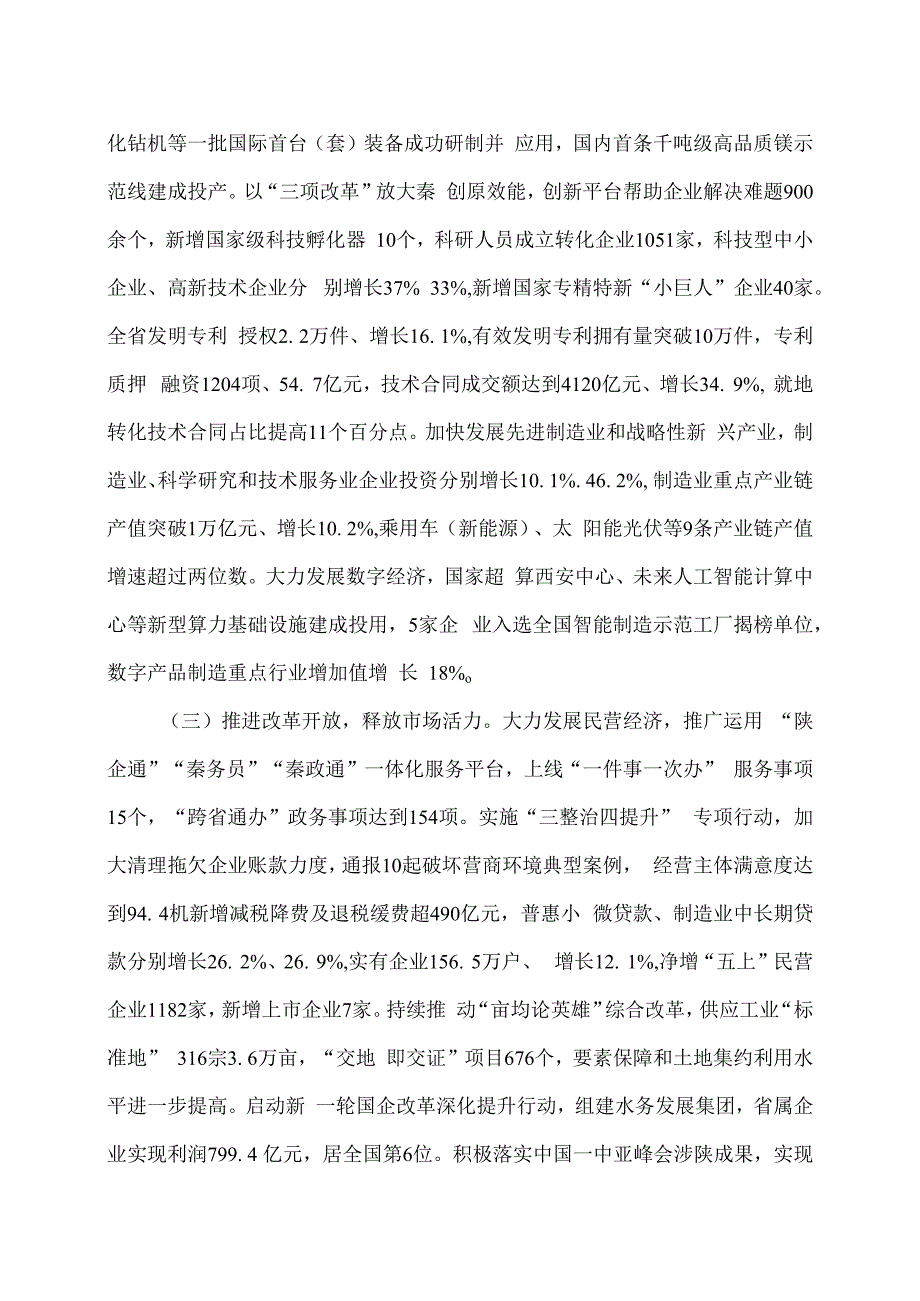 2024年陕西省人民政府工作报告（2024年1月26日在陕西省第十四届人民代表大会第二次会议上）.docx_第3页